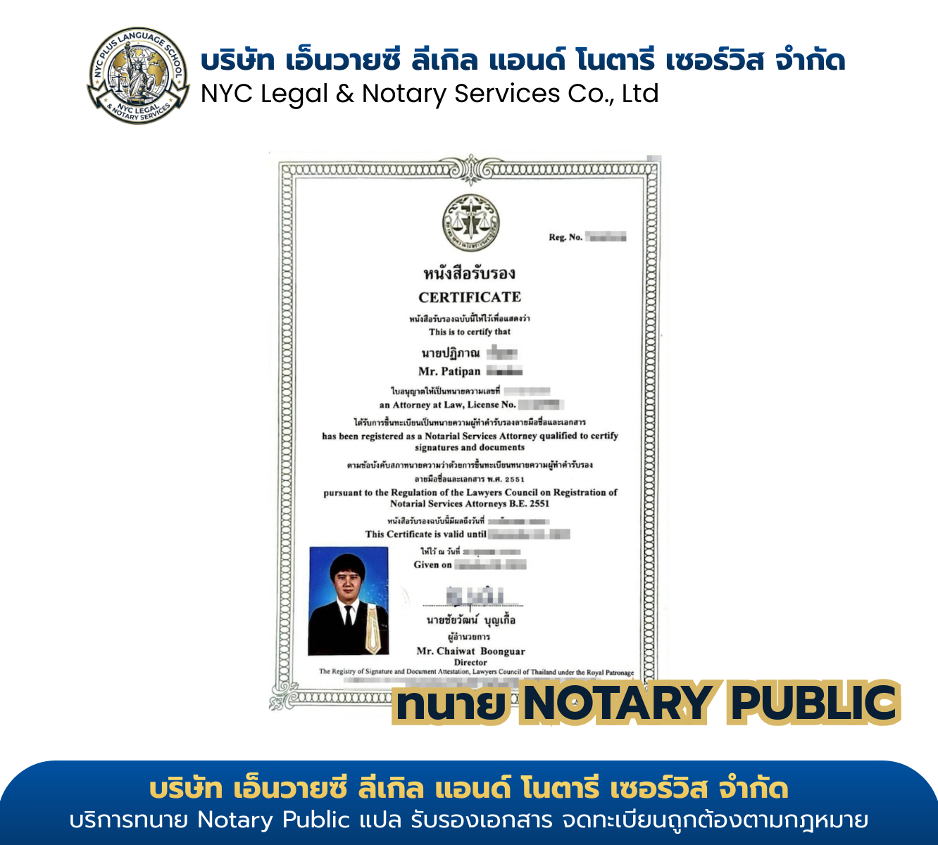 ใบอนุญาต Notary Public ของ ทนายปฏิภาณ — ขึ้นทะเบียนสภาทนายความ