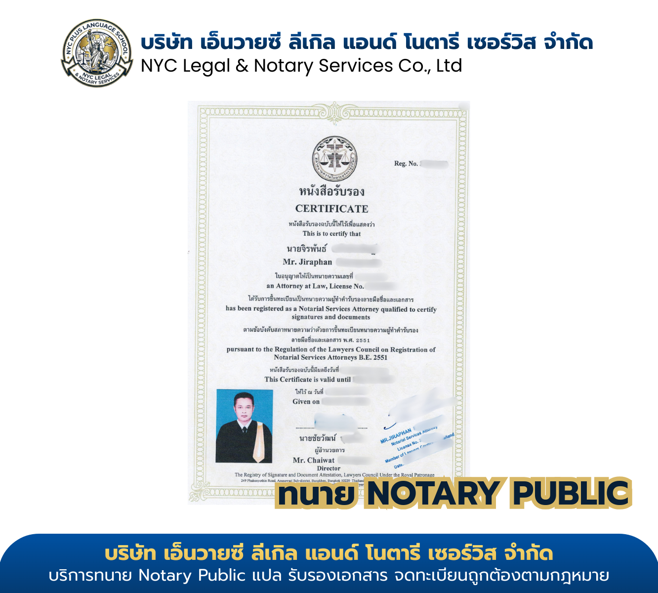 ใบอนุญาต Notary Public ของ ทนายจิรพันธ์ — ขึ้นทะเบียนสภาทนายความ
