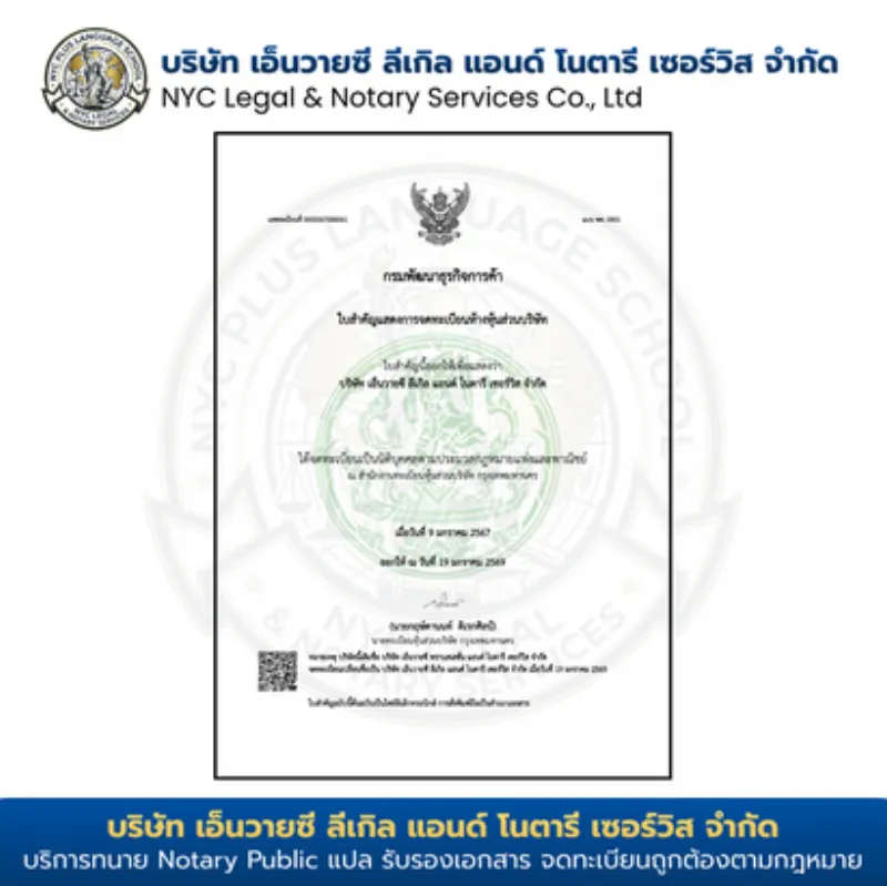 หนังสือจดทะเบียนบริษัท NYC Legal & Notary Services Co., Ltd. กรมพัฒนาธุรกิจการค้า
