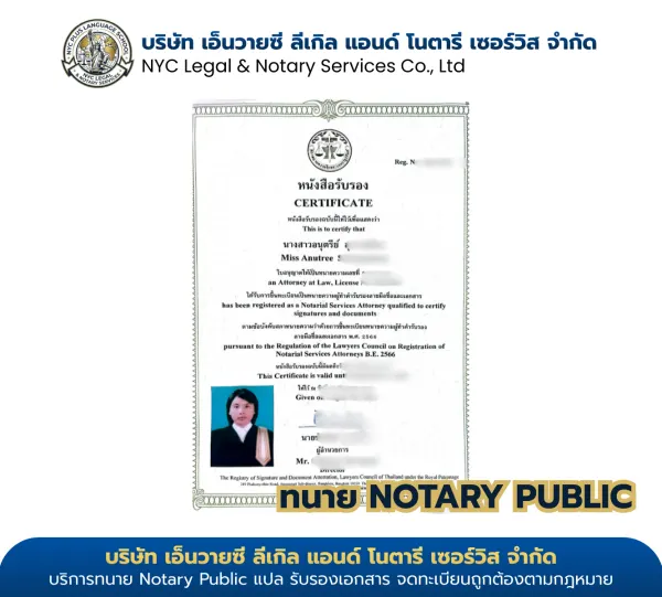 ใบอนุญาต Notary Public ทนายอนุตรีย์ (Anutree) เลขที่ ทน.อ.๒๒๘๙/๒๕๖๔ สภาทนายความแห่งประเทศไทย — NYC Legal & Notary Services Co., Ltd. · ไม่พบหน้าที่ค้นหา