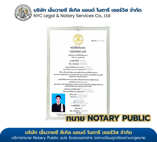 ใบอนุญาต Notary Public ทนายจิรศักดิ์ (Jirasak) เลขที่ ทน.อ.๑๘๔๓/๒๕๖๒ สภาทนายความแห่งประเทศไทย — NYC Legal & Notary Services Co., Ltd. · ไม่พบหน้าที่ค้นหา