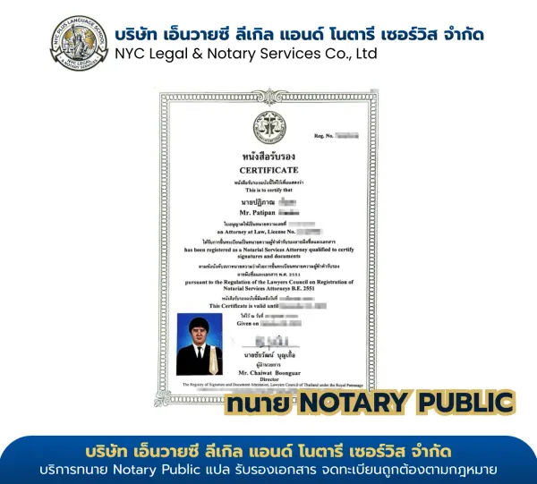 ใบอนุญาต Notary Public ทนายปฏิภาณ (Patipan) เลขที่ ทน.อ.๒๓๕๖/๒๕๖๕ สภาทนายความแห่งประเทศไทย — NYC Legal & Notary Services Co., Ltd. · ไม่พบหน้าที่ค้นหา
