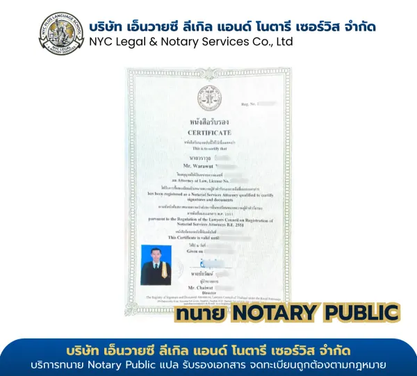 ใบอนุญาต Notary Public ทนายวราวุธ (Warawut) เลขที่ ทน.อ.๑๙๑๒/๒๕๖๓ สภาทนายความแห่งประเทศไทย — NYC Legal & Notary Services Co., Ltd. · ไม่พบหน้าที่ค้นหา