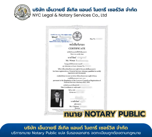 ใบอนุญาต Notary Public ทนายวิวัฒน์ (Wiwat) เลขที่ ทน.อ.๒๐๔๗/๒๕๖๓ สภาทนายความแห่งประเทศไทย — NYC Legal & Notary Services Co., Ltd. · ไม่พบหน้าที่ค้นหา