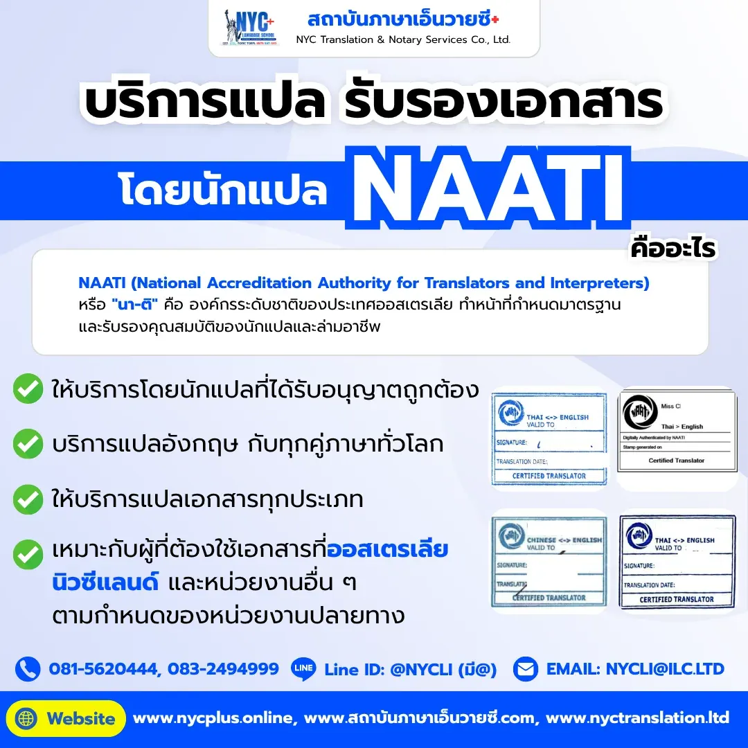 NAATI Certified Translation Banner — NYC Legal แปลเอกสาร NAATI รับรองทุกประเภท