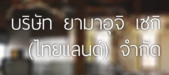 โลโก้ บริษัท ยามาอุจิ เซกิ (ไทยแลนด์) จำกัด — ลูกค้า NYC Legal & Notary Services