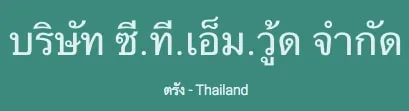 โลโก้ บริษัท ซี.ที.เอ็ม.วู้ด จำกัด — ลูกค้า NYC Legal & Notary Services