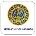 โลโก้ สำนักงานพาณิชย์จังหวัดสกลนคร — ลูกค้า NYC Legal & Notary Services
